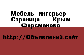  Мебель, интерьер - Страница 12 . Крым,Ферсманово